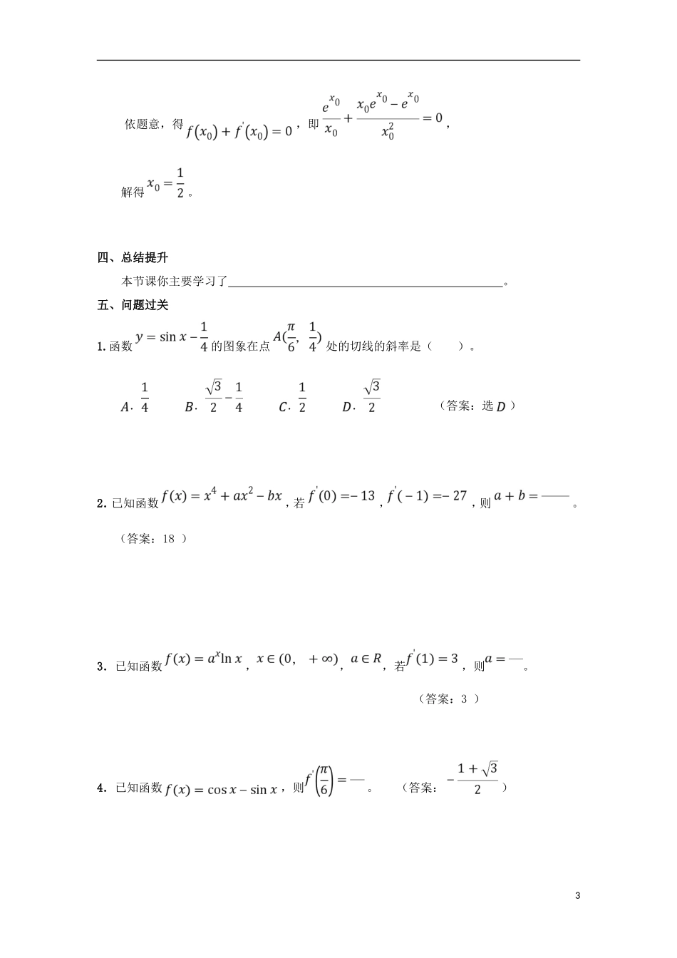 高中数学 第一章 导数及其应用 1.2.2 基本初等函数的导数公式及导数的运算法则（3）学案 新人教A版选修2-2-新人教A版高二选修2-2数学学案_第3页