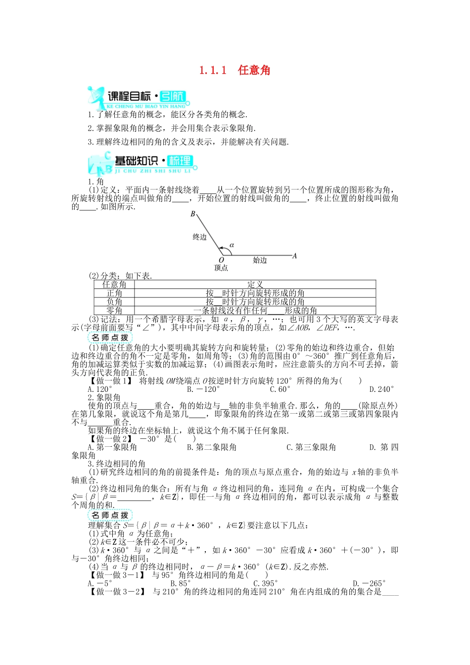 高中数学 第一章 三角函数 1.1 任意角和弧度制 1.1.1 任意角导学案 新人教A版必修4-新人教A版高一必修4数学学案_第1页