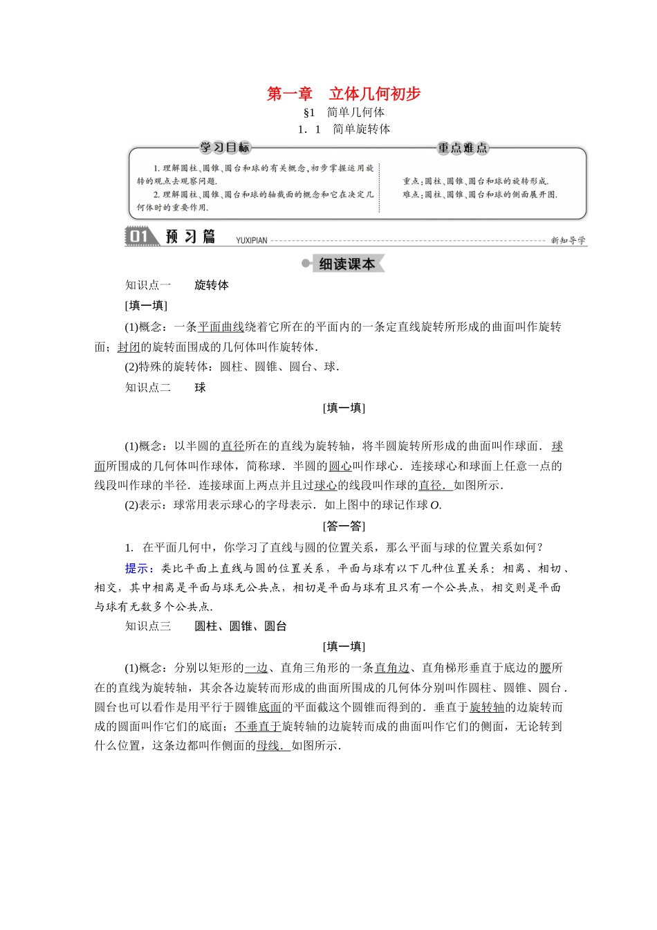 高中数学 第一章 立体几何初步 1.1.1 简单旋转体学案（含解析）北师大版必修2-北师大版高一必修2数学学案_第1页