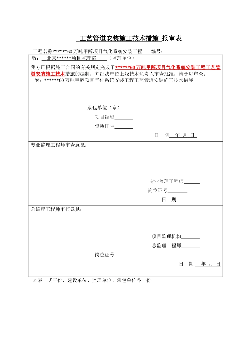 气化系统安装工程工艺管道安装方案p_第1页