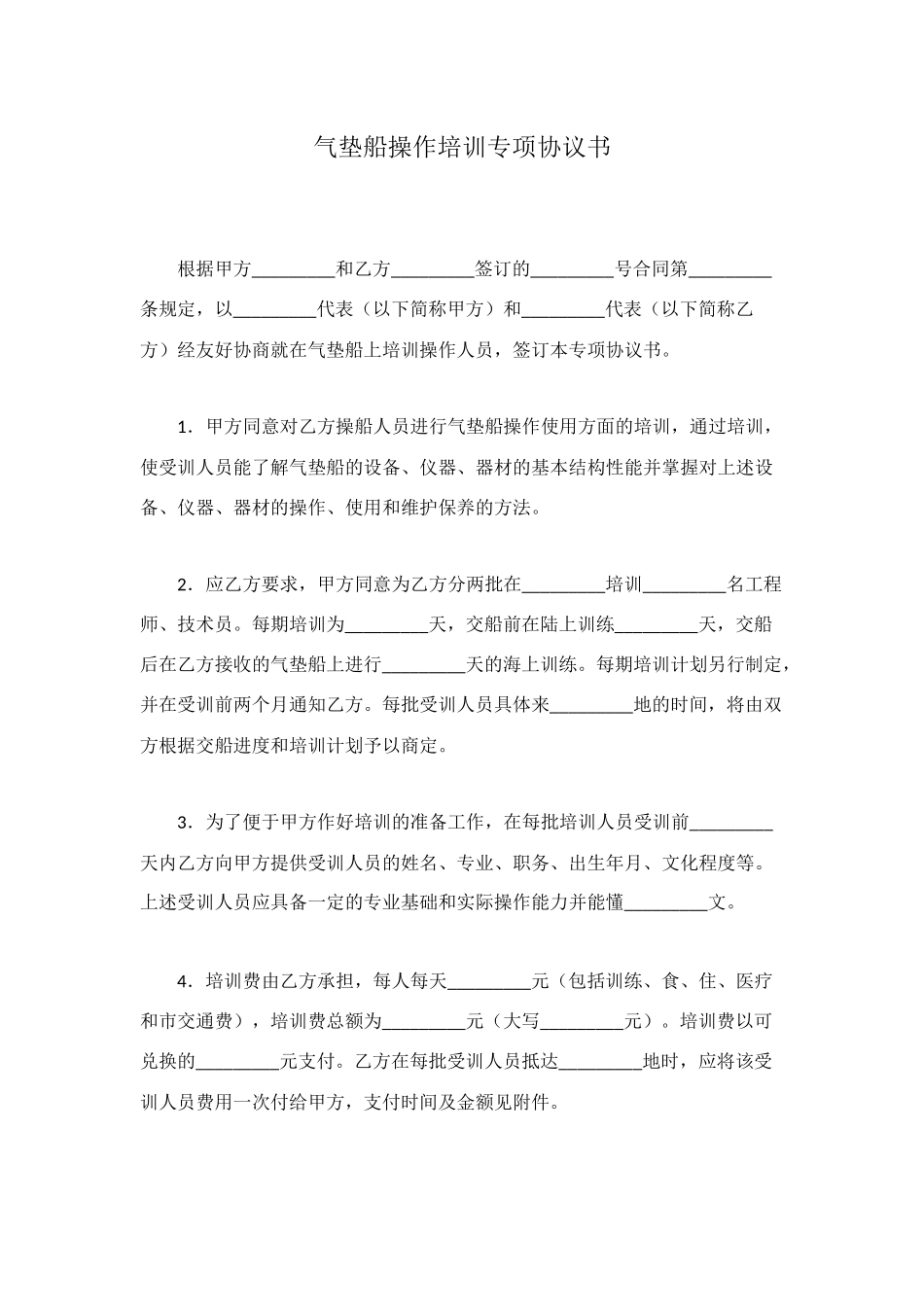 气垫船操作培训专项协议书_第1页