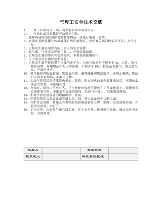 气焊工安全技术交底