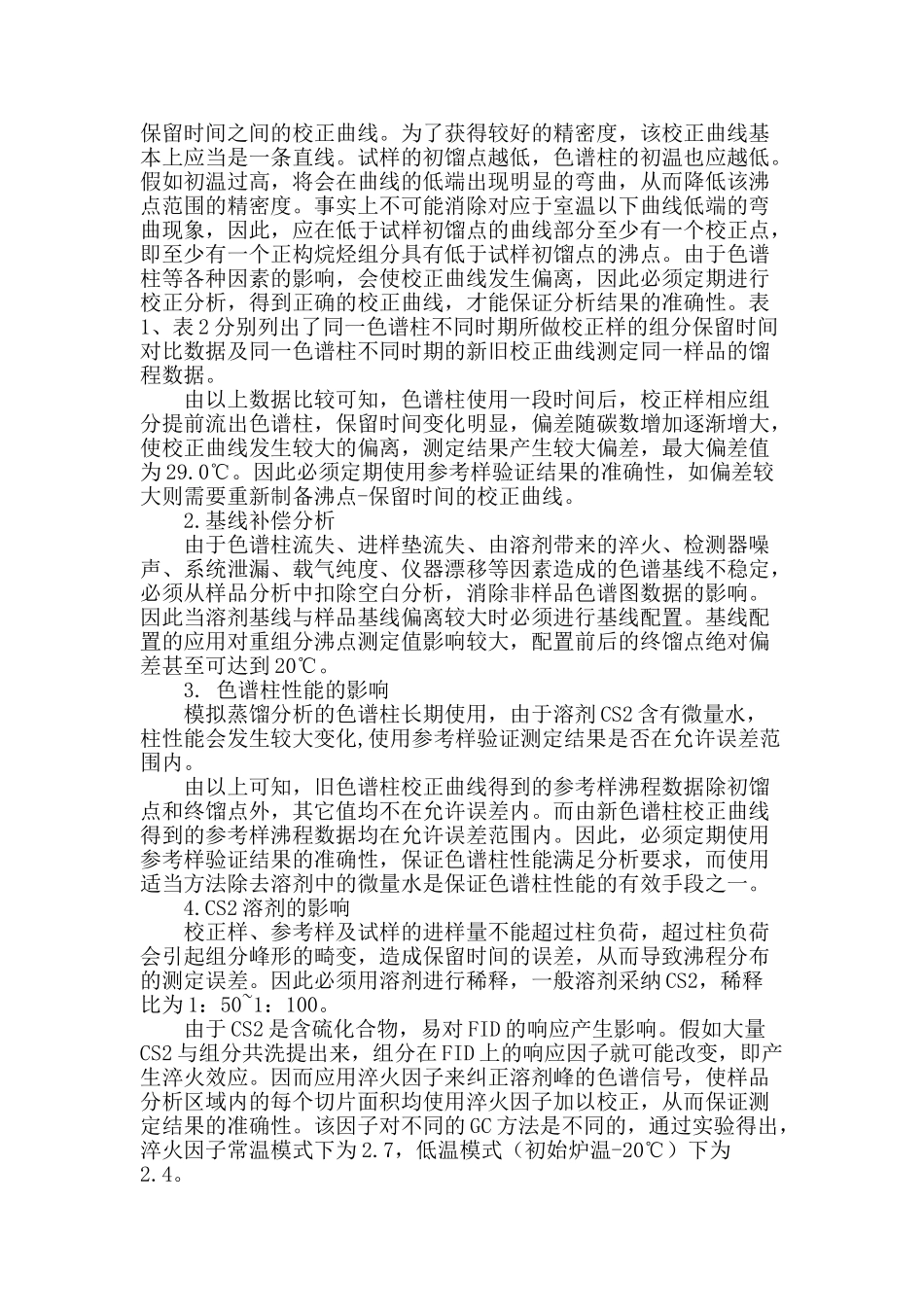 气相色谱模拟蒸馏在加氢尾油馏程分析中的应用_第2页