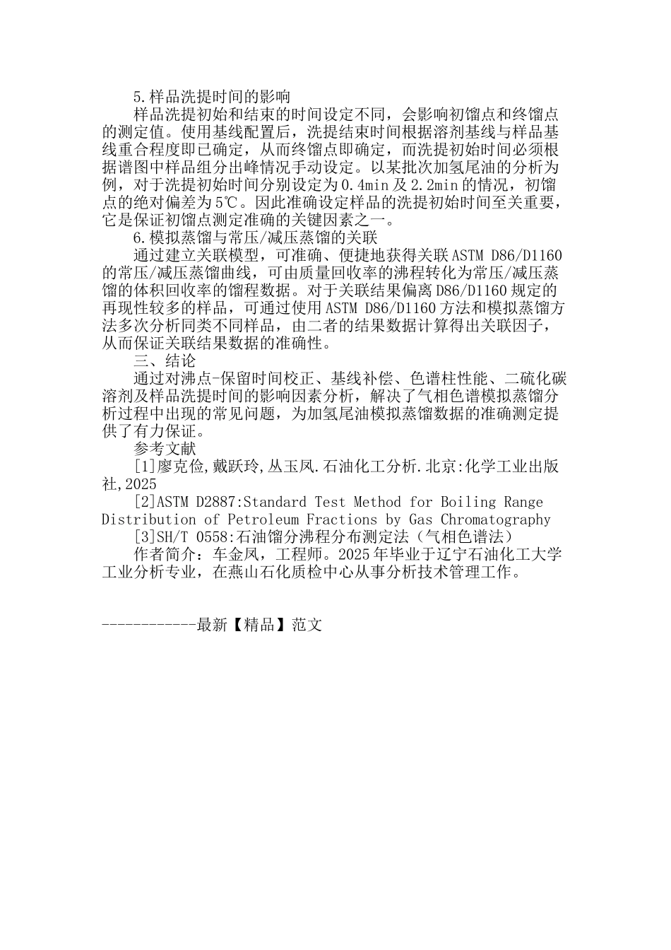 气相色谱模拟蒸馏在加氢尾油馏程分析中的应用_第3页