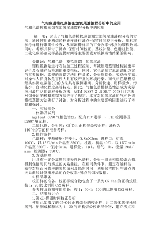 气相色谱模拟蒸馏在加氢尾油馏程分析中的应用