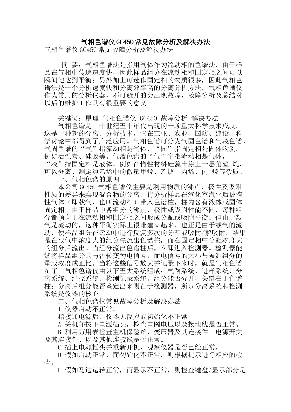 气相色谱仪gc450常见故障分析及解决办法_第1页