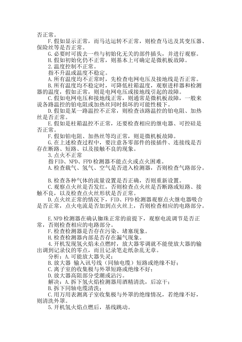 气相色谱仪gc450常见故障分析及解决办法_第2页