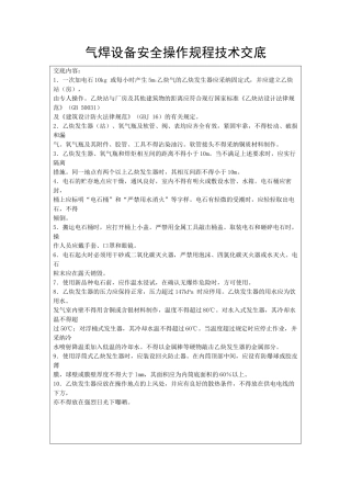 气焊设备安全操作规程技术交底