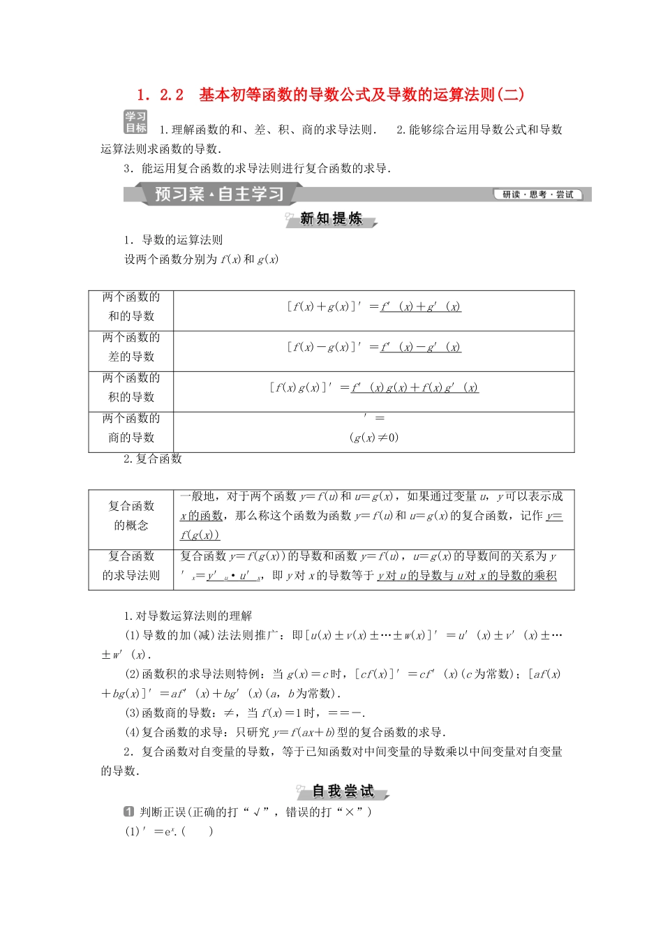 高中数学 第一章 导数及其应用 1.2.2 基本初等函数的导数公式及导数的运算法则（二）学案 新人教A版选修2-2-新人教A版高二选修2-2数学学案_第1页
