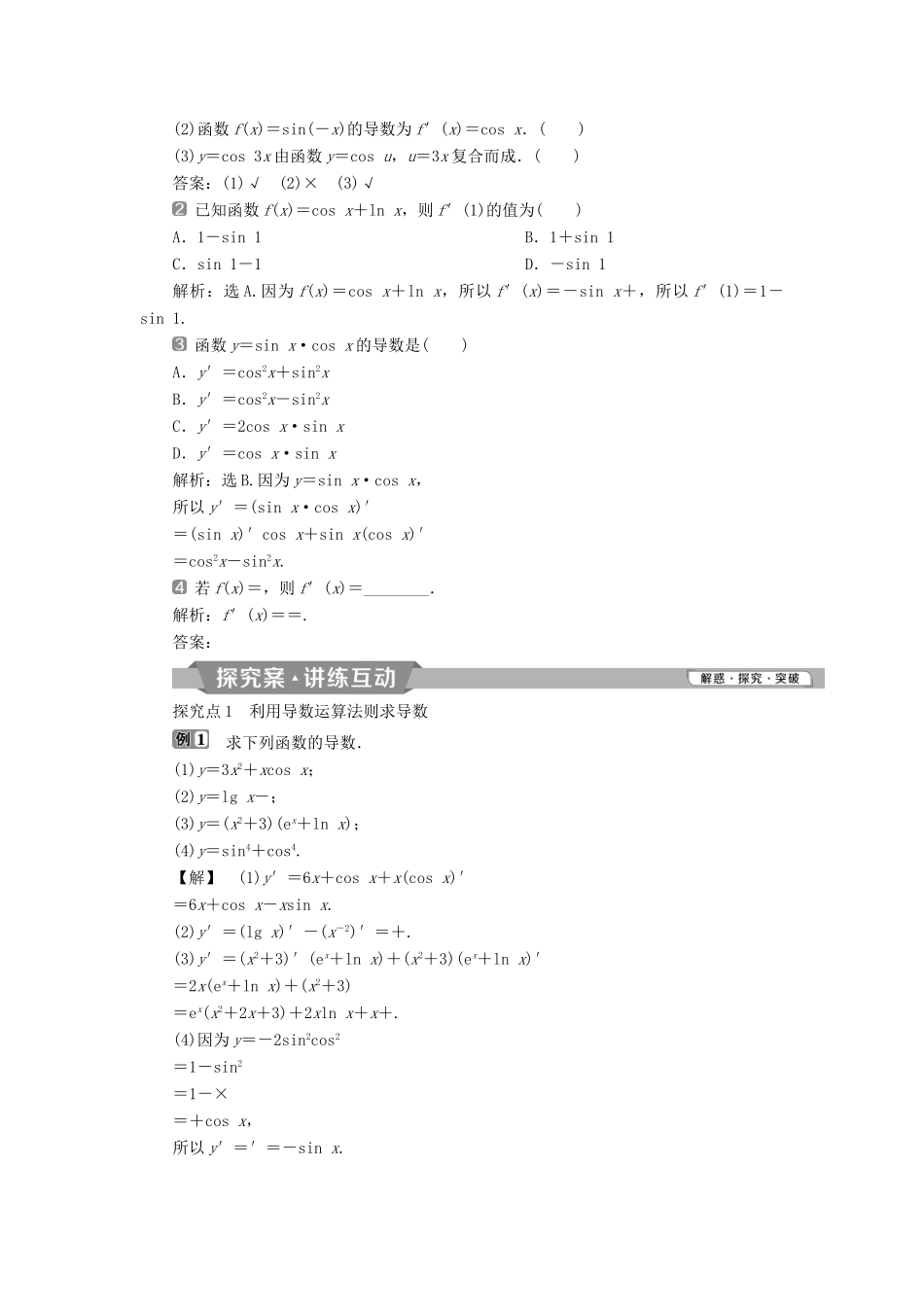 高中数学 第一章 导数及其应用 1.2.2 基本初等函数的导数公式及导数的运算法则（二）学案 新人教A版选修2-2-新人教A版高二选修2-2数学学案_第2页