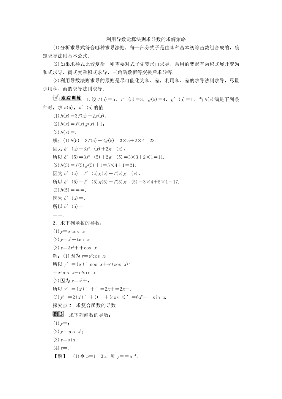 高中数学 第一章 导数及其应用 1.2.2 基本初等函数的导数公式及导数的运算法则（二）学案 新人教A版选修2-2-新人教A版高二选修2-2数学学案_第3页