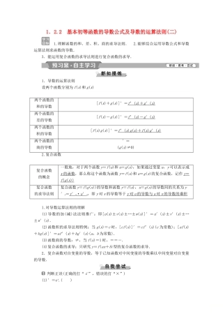 高中数学 第一章 导数及其应用 1.2.2 基本初等函数的导数公式及导数的运算法则（二）学案 新人教A版选修2-2-新人教A版高二选修2-2数学学案