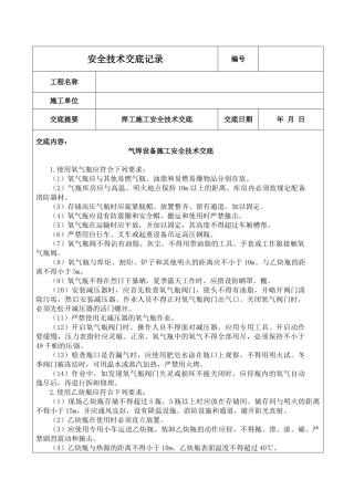 气焊设备施工安全技术交底
