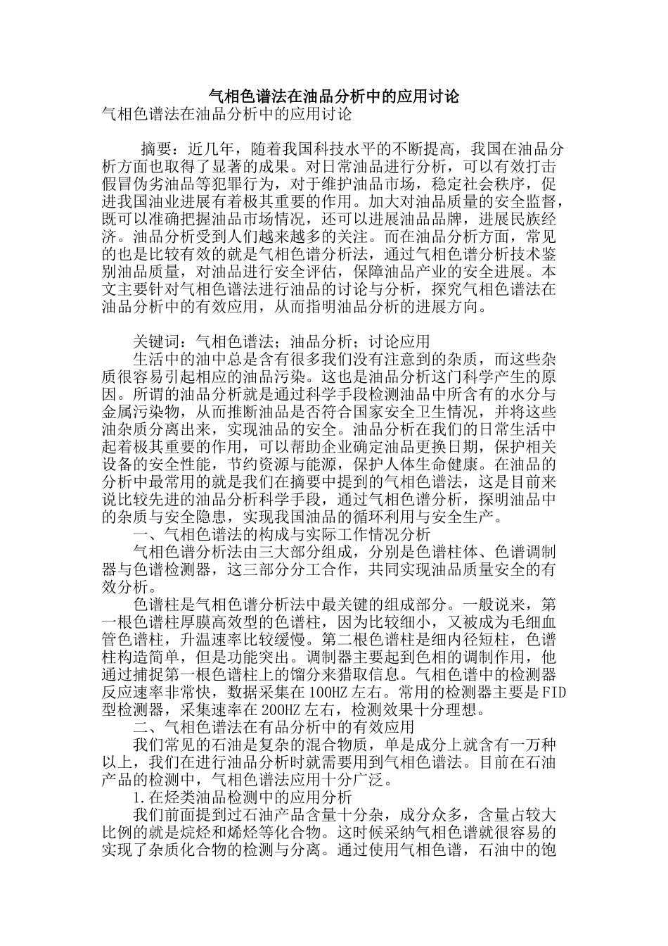 气相色谱法在油品分析中的应用研究_第1页