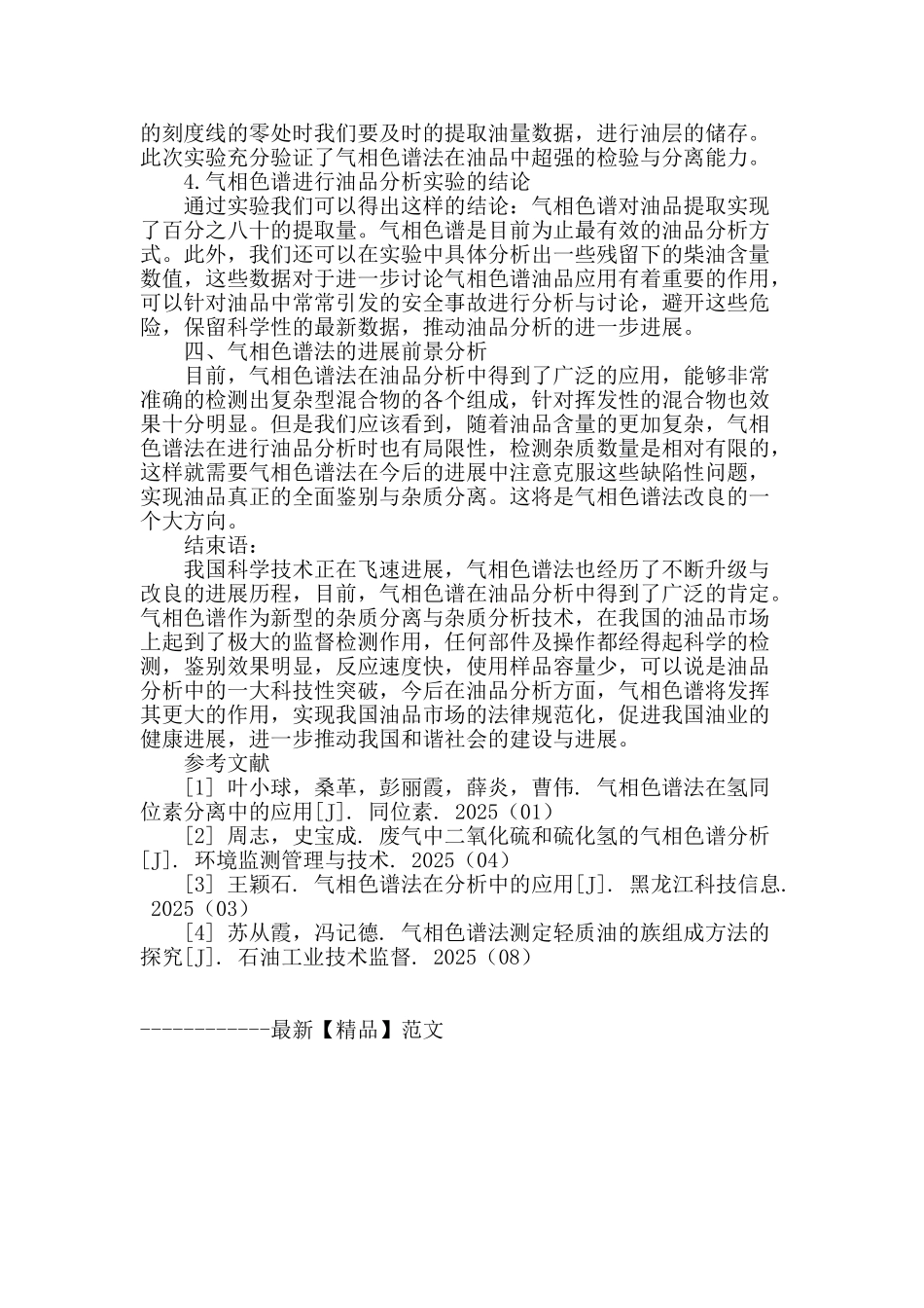 气相色谱法在油品分析中的应用研究_第3页