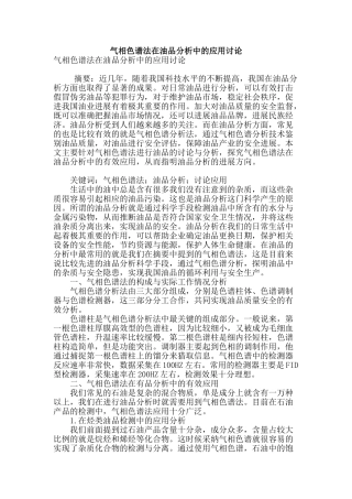 气相色谱法在油品分析中的应用研究