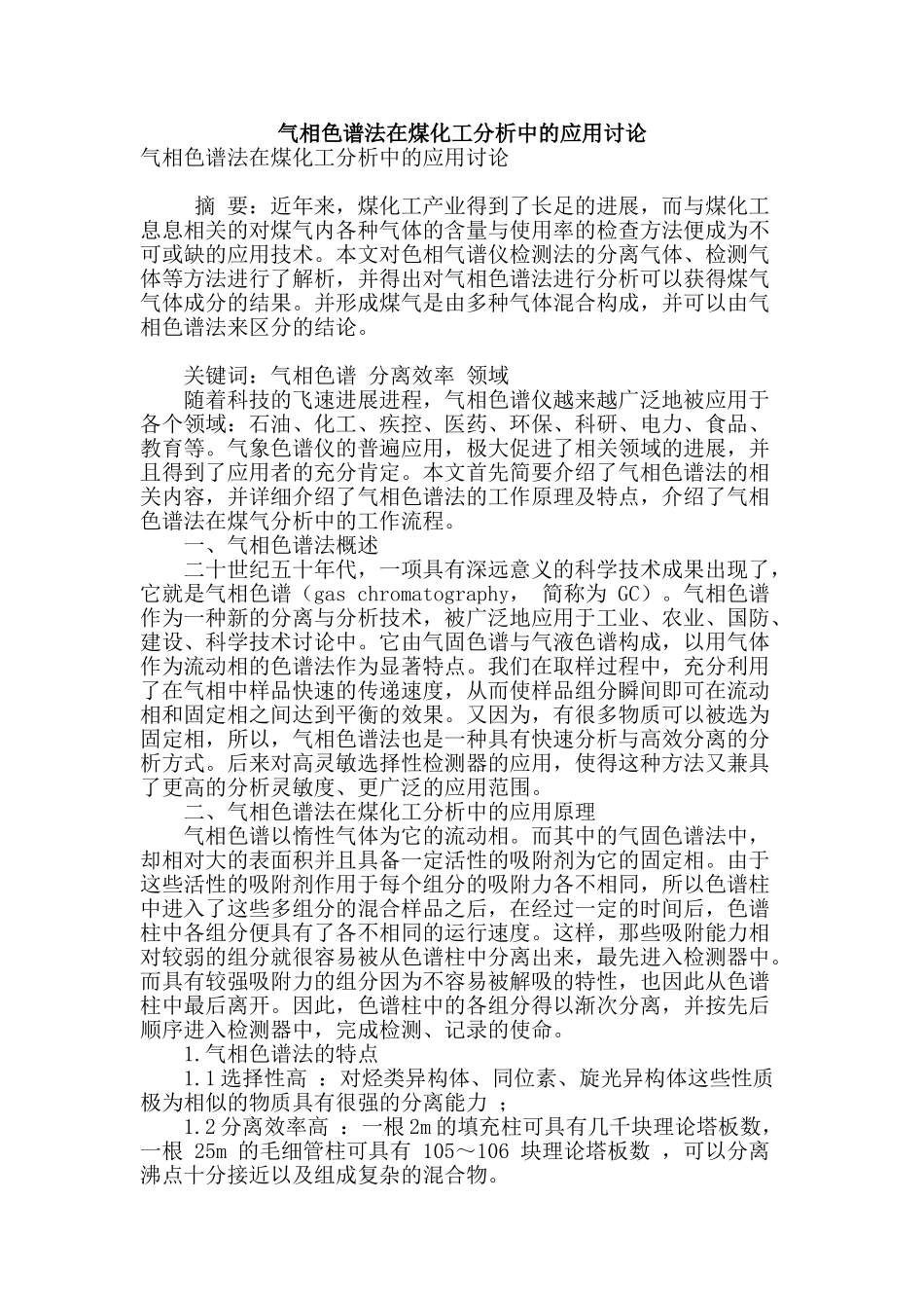气相色谱法在煤化工分析中的应用研究_第1页