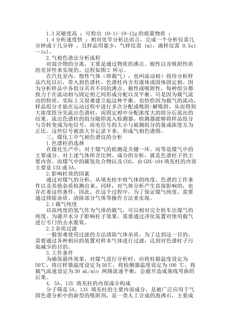 气相色谱法在煤化工分析中的应用研究_第2页