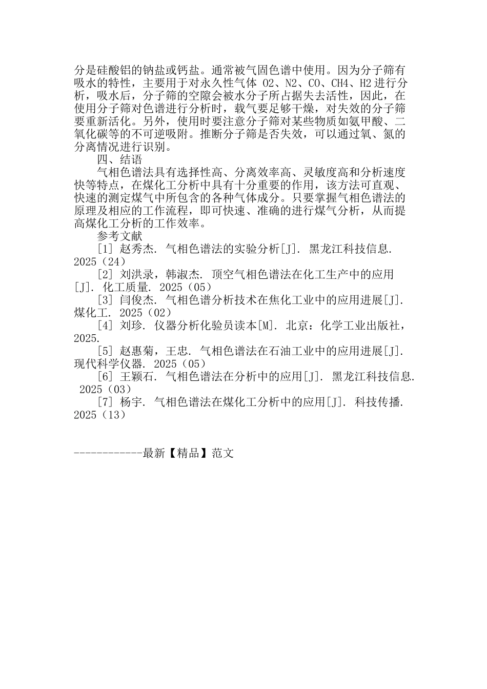 气相色谱法在煤化工分析中的应用研究_第3页