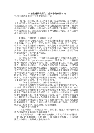 气相色谱法在煤化工分析中的应用研究