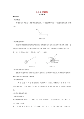 高中数学 第一章 三角函数 1.1 任意角和弧度制 1.1.1 任意角互动课堂学案 新人教A版必修4-新人教A版高一必修4数学学案
