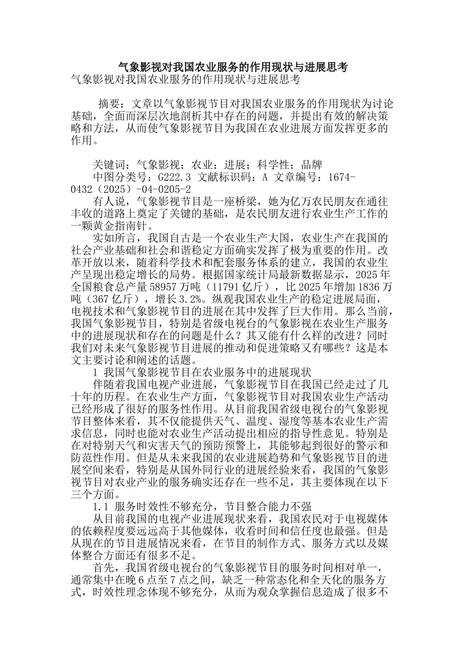 气象影视对我国农业服务的作用现状与发展思考_第1页