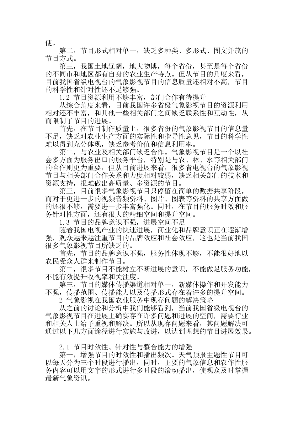 气象影视对我国农业服务的作用现状与发展思考_第2页