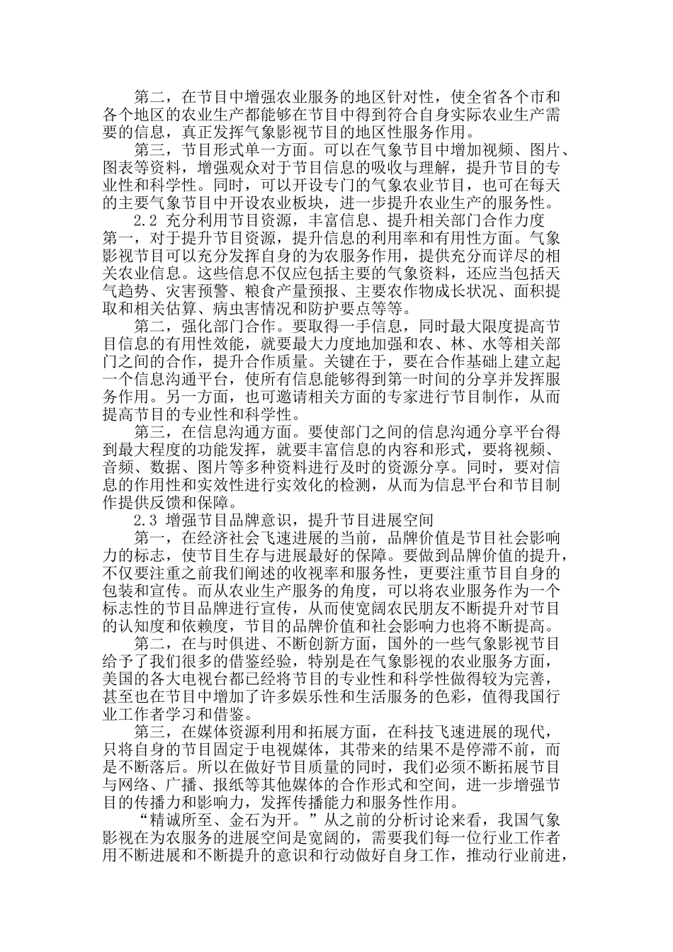 气象影视对我国农业服务的作用现状与发展思考_第3页