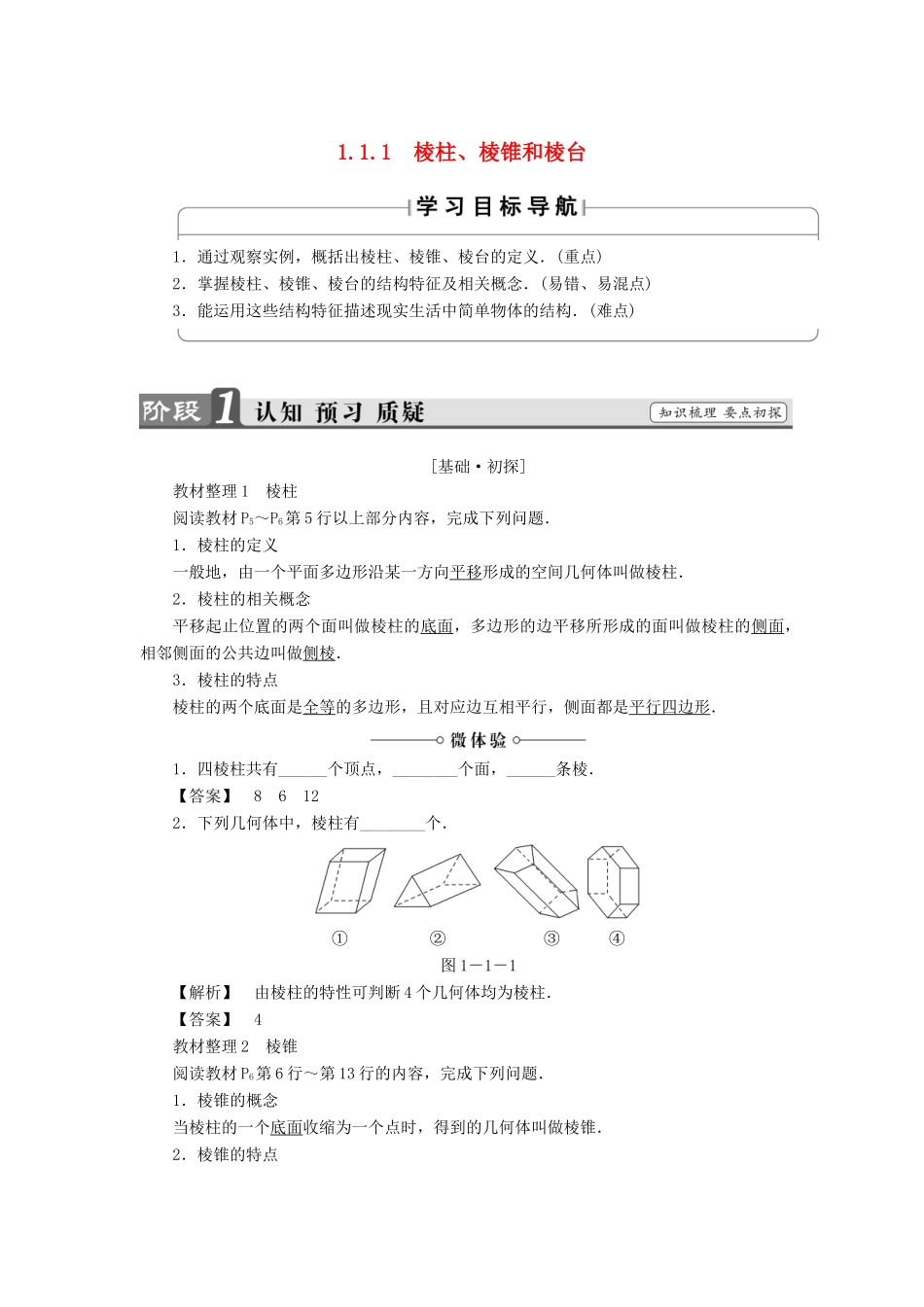 高中数学 第一章 立体几何初步 1.1.1 棱柱、棱锥和棱台学案 苏教版必修2-苏教版高一必修2数学学案_第1页