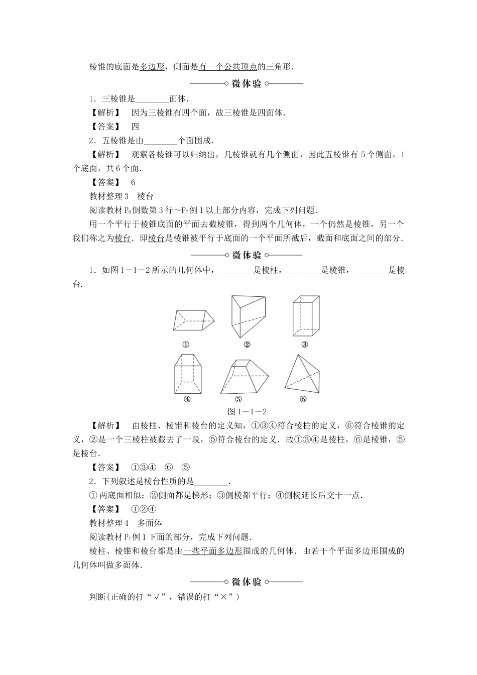 高中数学 第一章 立体几何初步 1.1.1 棱柱、棱锥和棱台学案 苏教版必修2-苏教版高一必修2数学学案_第2页