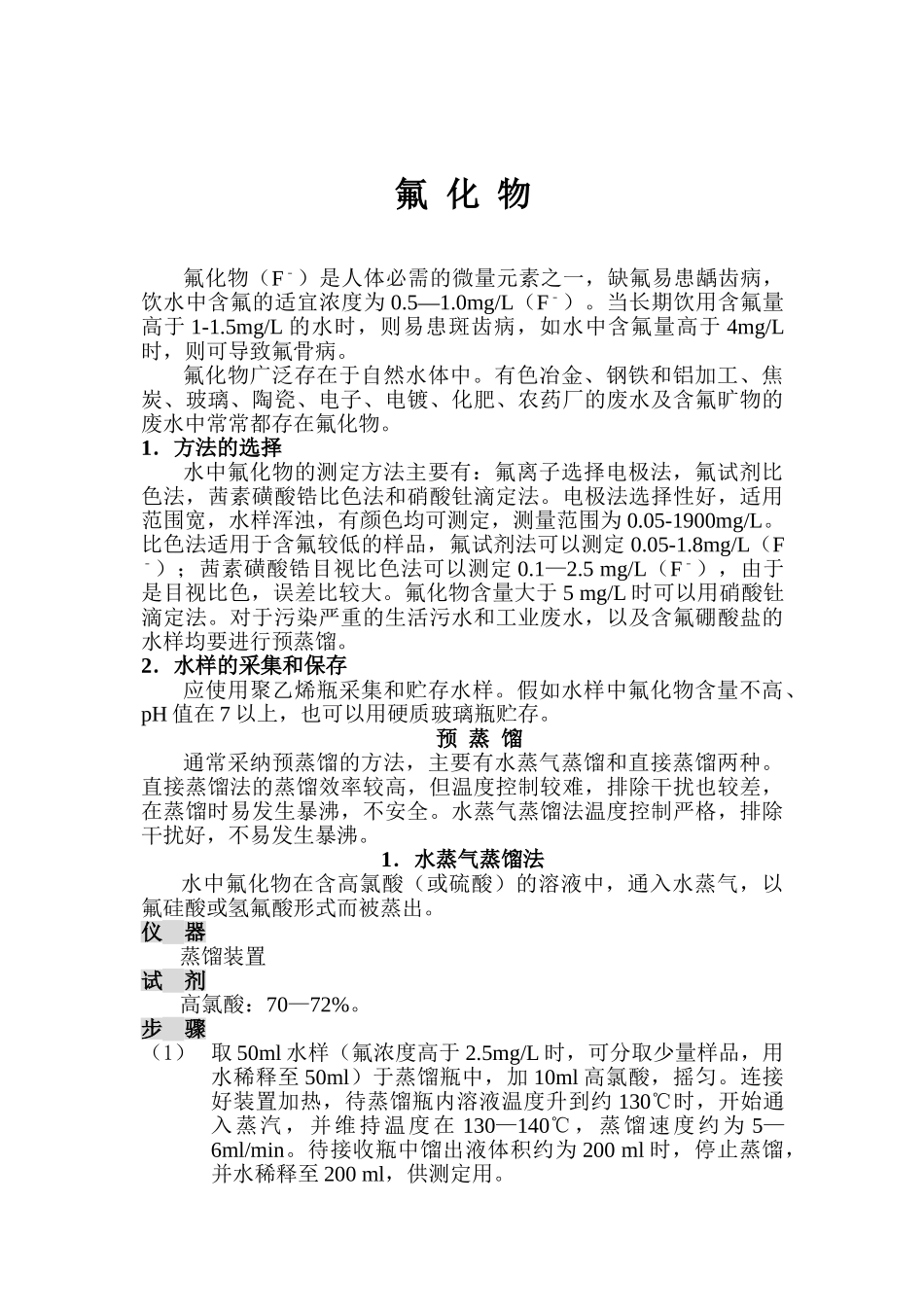 氟化物测定方法_第1页