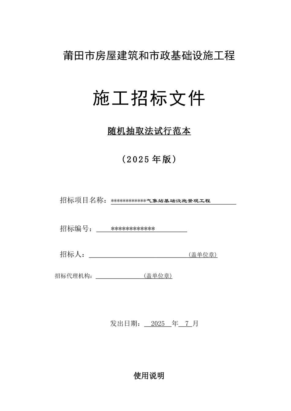 气象站基础设施景观工程招标文件_第1页