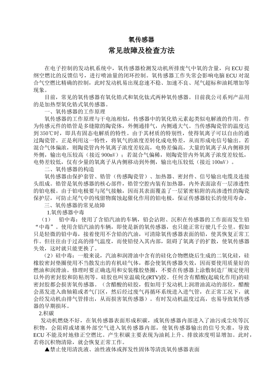 氧传感器的常见故障及排除方法_第1页