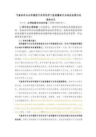 气象条件与水环境综合作用下鱼类摄食行为机理研究0516-3李荣辉