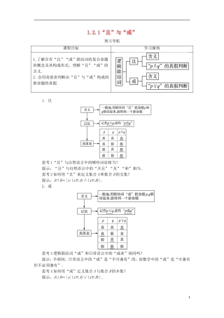 高中数学 第一章 常用逻辑用语 1.2 基本逻辑联结词 1.2.1“且”与“或”预习导学案 新人教B版选修1-1-新人教B版高二选修1-1数学学案