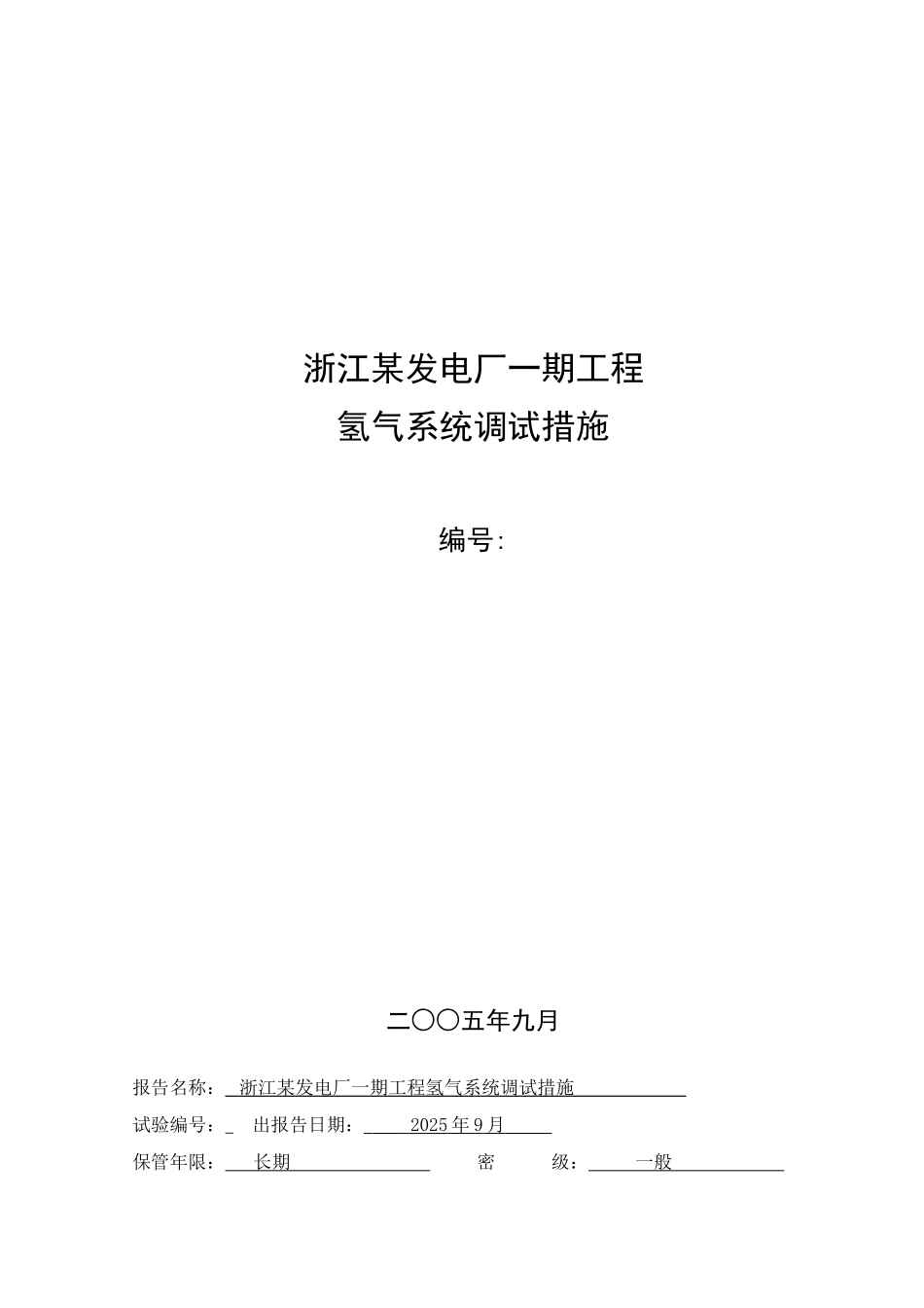 氢气系统调试措施_第1页