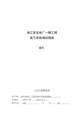 氢气系统调试措施
