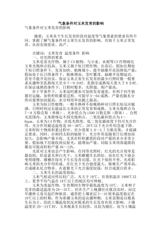 气象条件对玉米发育的影响