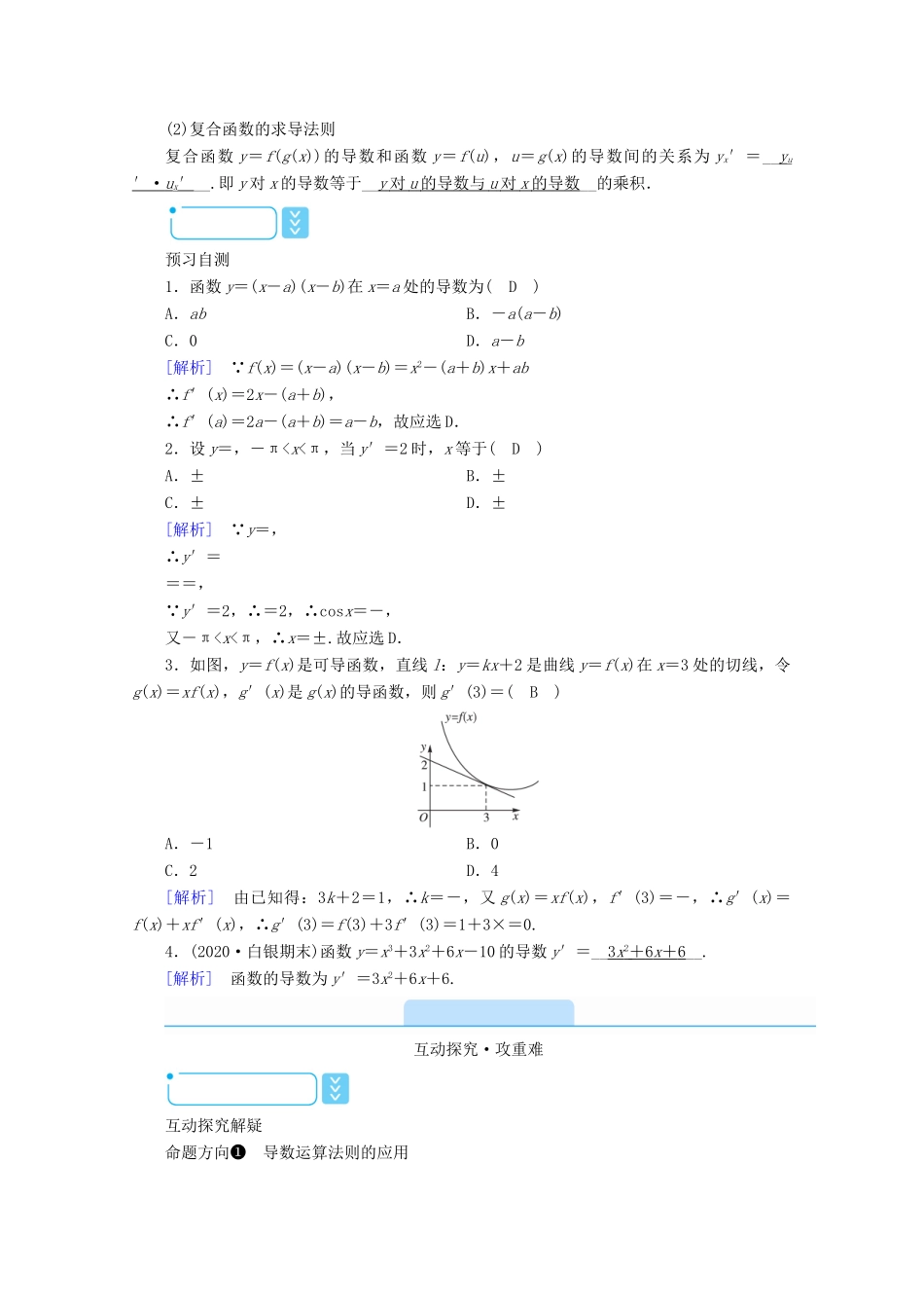 高中数学 第一章 导数及其应用 1.2.2 基本初等函数的导数公式及导数的运算法则学案（含解析）新人教A版选修2-2-新人教A版高二选修2-2数学学案_第2页