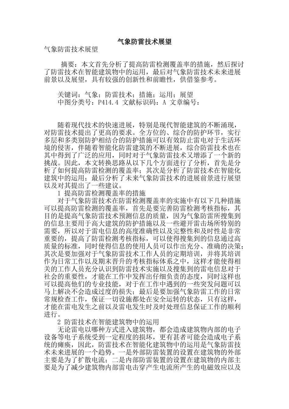 气象防雷技术展望_第1页