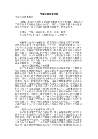 气象防雷技术展望