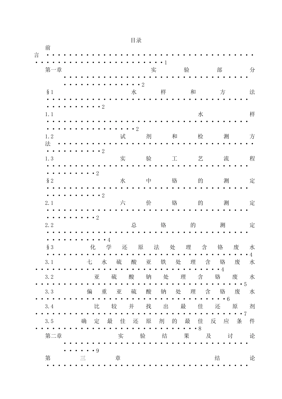氧化还原法处理含铬废水的研究_第1页