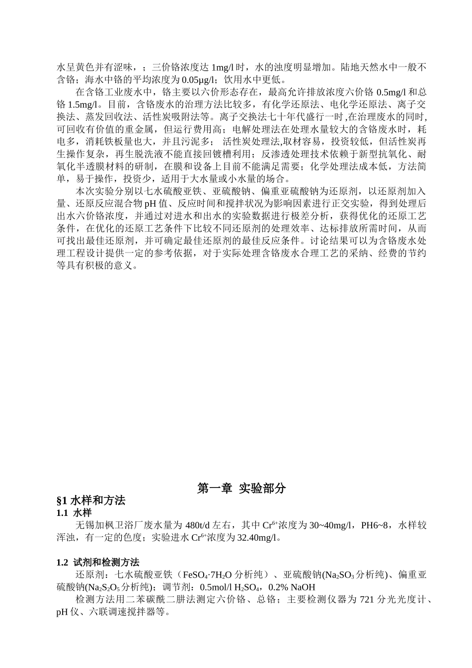 氧化还原法处理含铬废水的研究_第3页