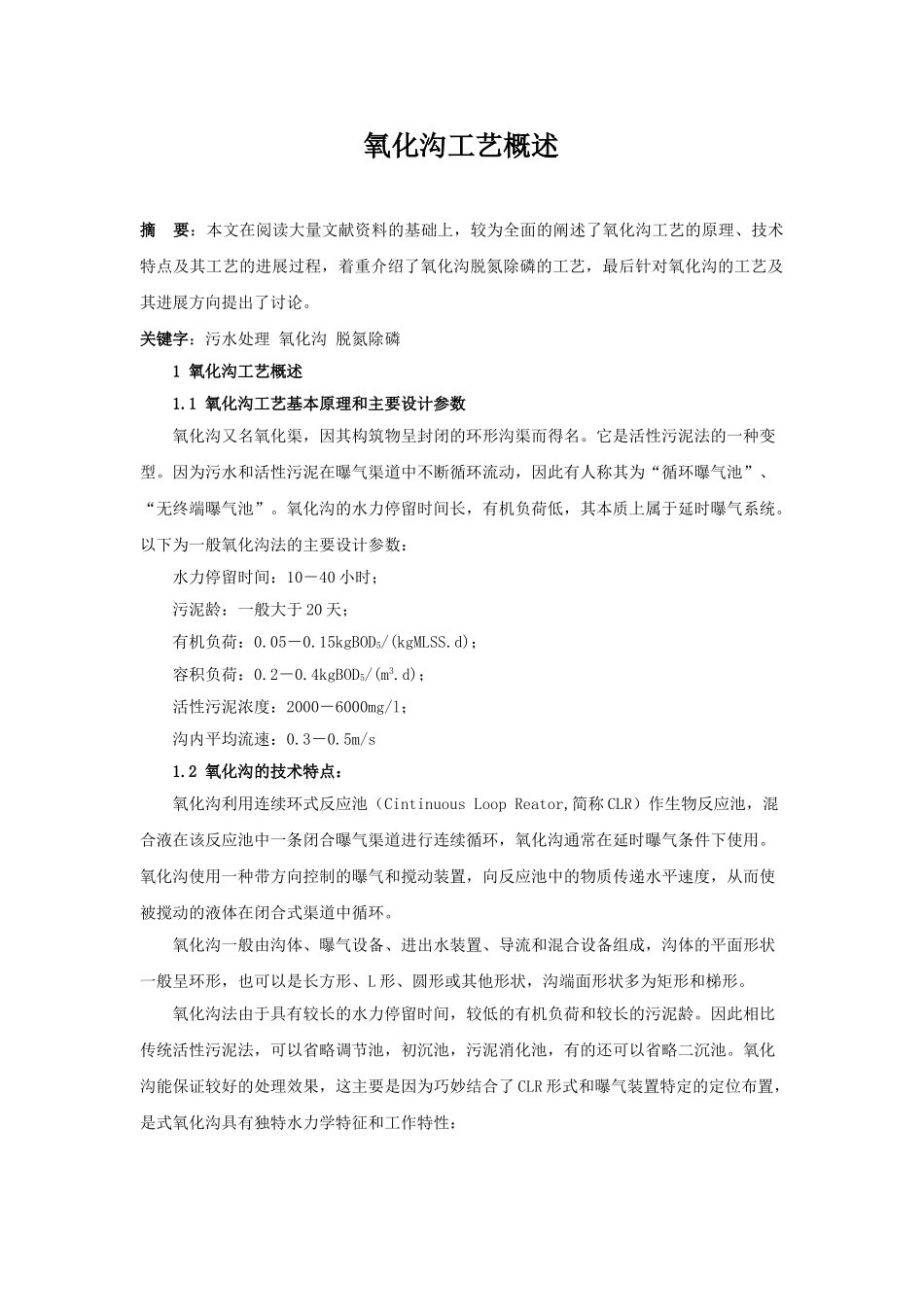 氧化沟工艺概述_第1页