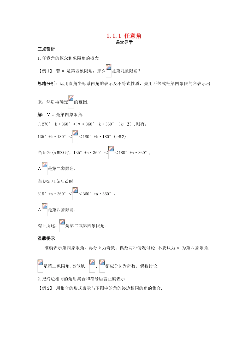 高中数学 第一章 三角函数 1.1 任意角和弧度制 1.1.1 任意角课堂导学案 新人教A版必修4-新人教A版高一必修4数学学案_第1页