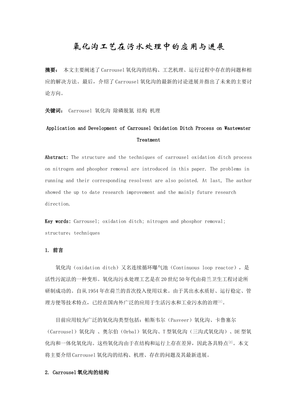 氧化沟工艺在污水处理中的应用与发展_第1页
