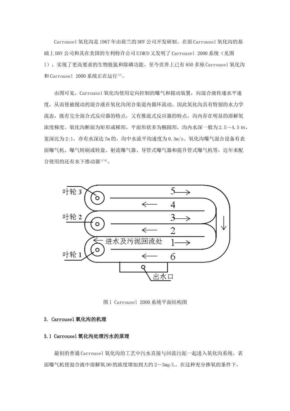 氧化沟工艺在污水处理中的应用与发展_第2页