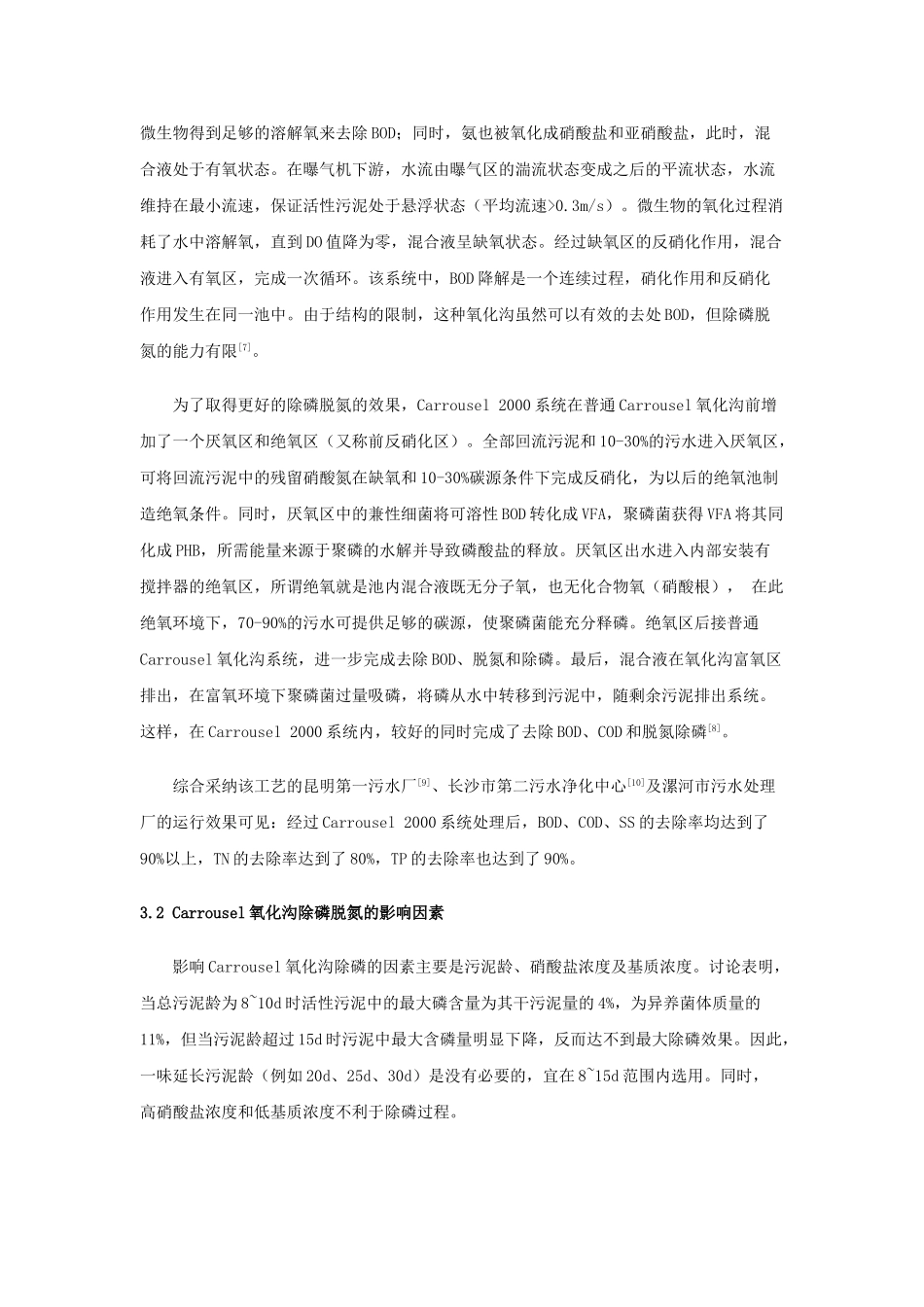 氧化沟工艺在污水处理中的应用与发展_第3页