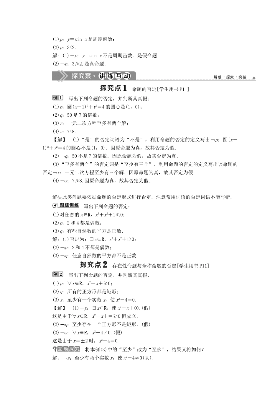 高中数学 第一章 常用逻辑用语 1.2 基本逻辑联结词 1.2.2 “非”（否定）学案 新人教B版选修1-1-新人教B版高二选修1-1数学学案_第2页