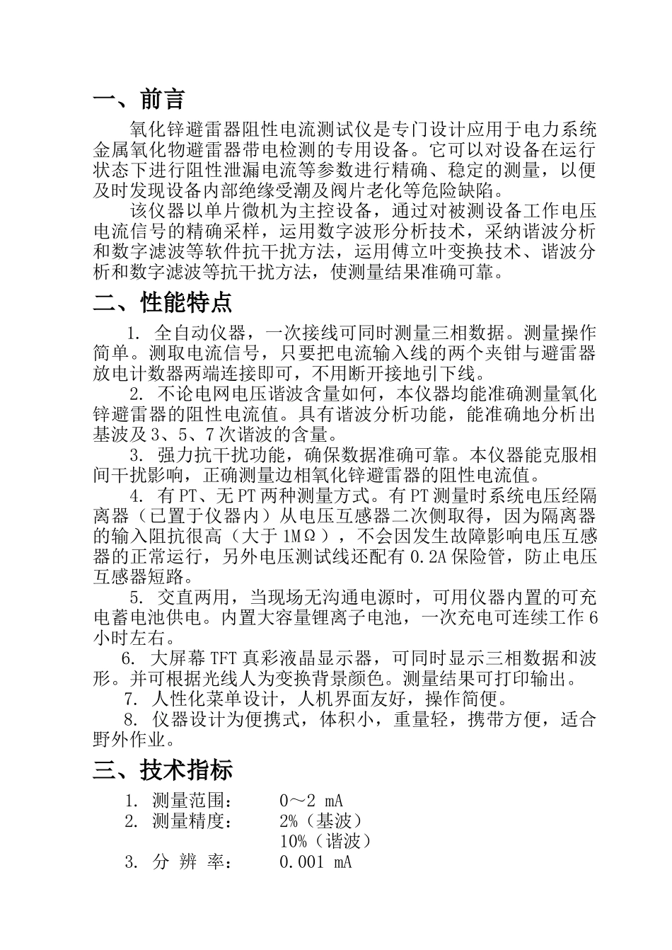 氧化锌避雷器阻性电流测试仪使用说明书_第1页